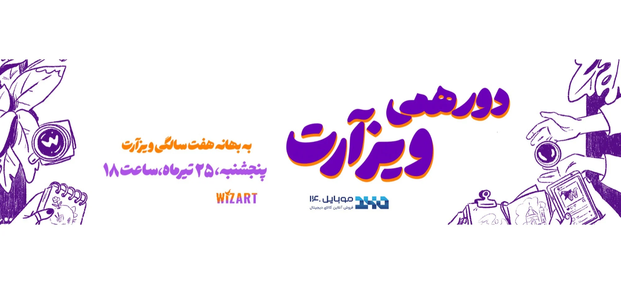 دورهمی ویزآرت — هفت‌سالگی ویزآرت